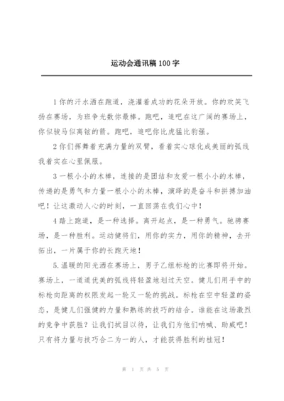 运动会通讯稿100字.docx