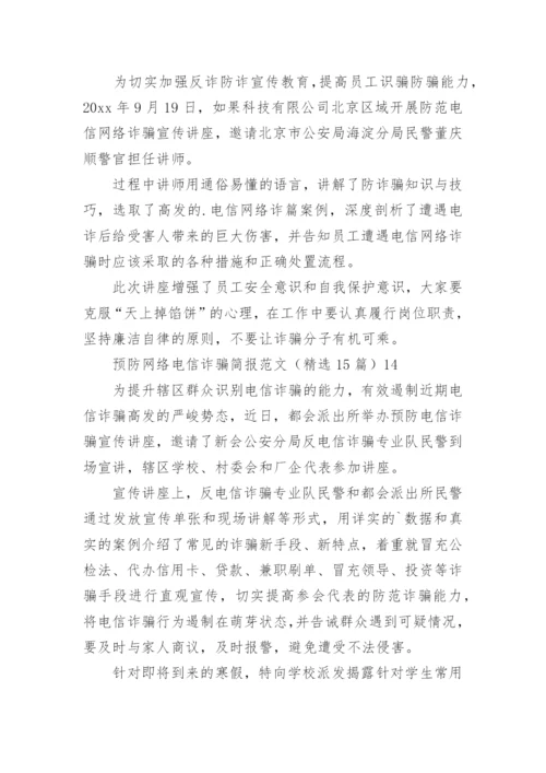 预防网络电信诈骗简报.docx