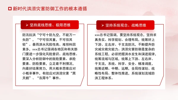 推进我国防洪安全体系和能力现代化专题党课PPT