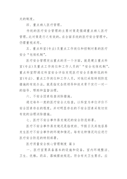 医疗质量安全核心管理制度.docx