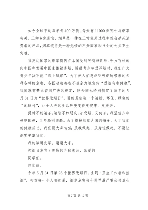 关于控烟日发言.docx