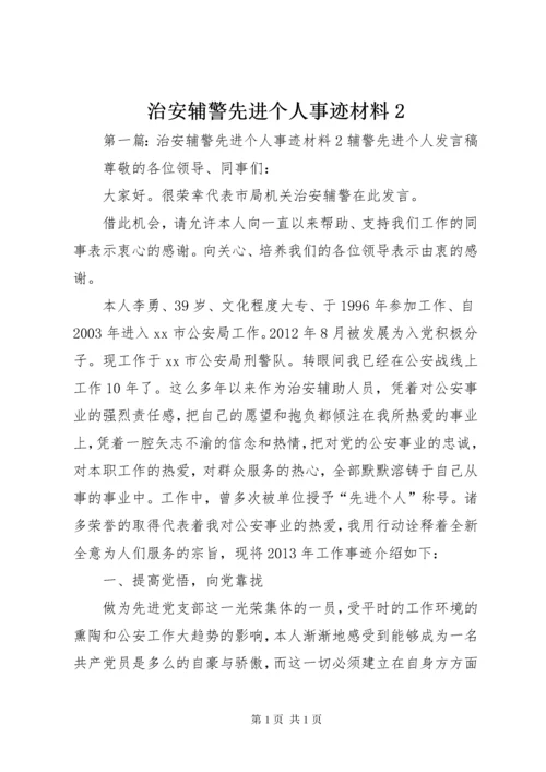 治安辅警先进个人事迹材料2.docx