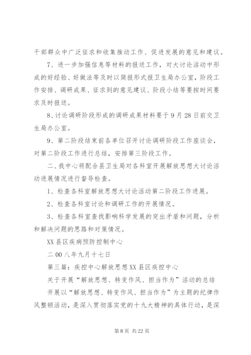 县疾控中心解放思想大讨论实施方案.docx