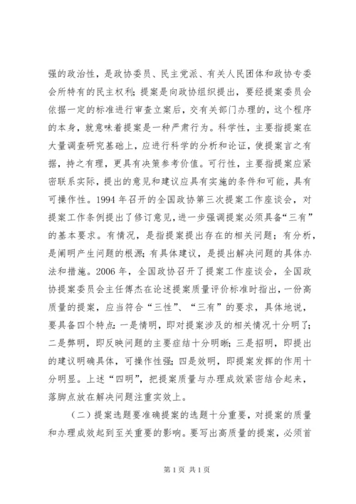 政协委员如何写好提案 (3).docx