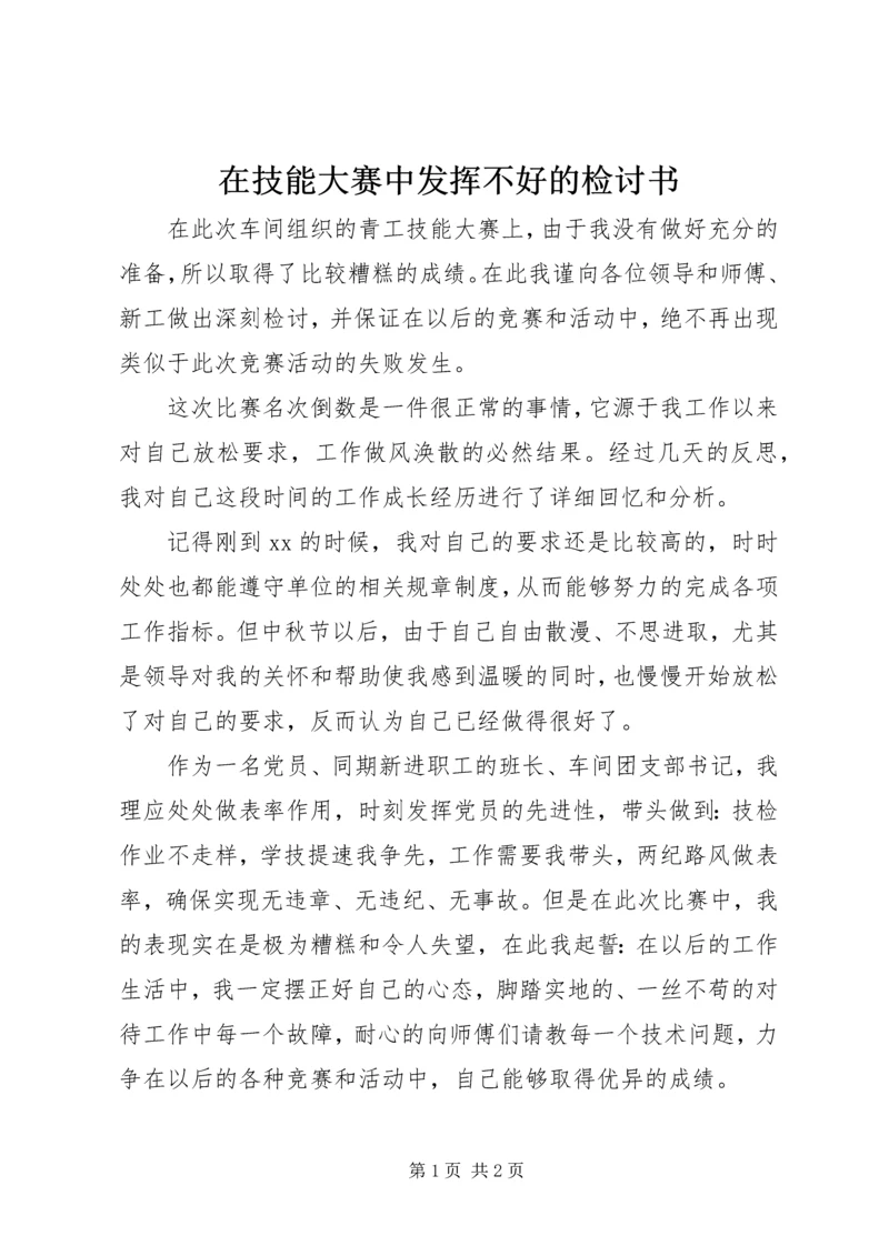 在技能大赛中发挥不好的检讨书.docx