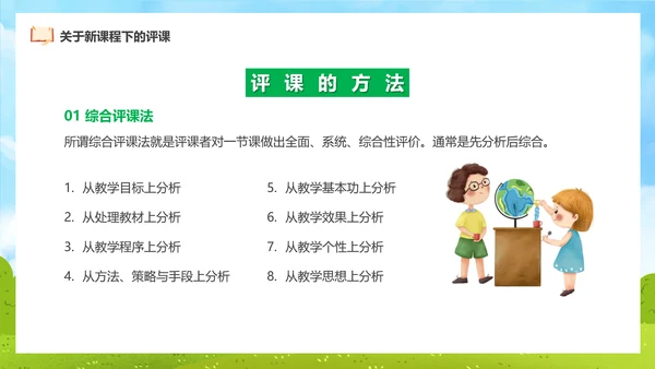 新课程教师如何听课与评课公开课PPT模板