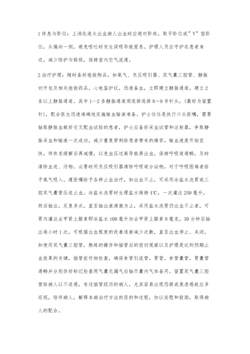 上消化道出血患者的护理措施.docx