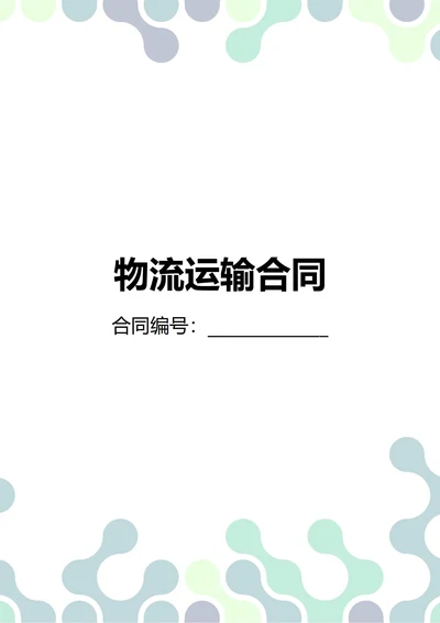 通用物流运输合同(民法典)