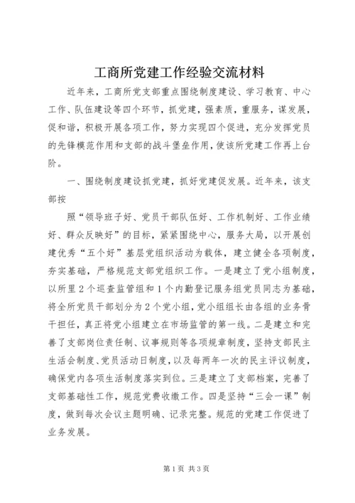 工商所党建工作经验交流材料 (2).docx