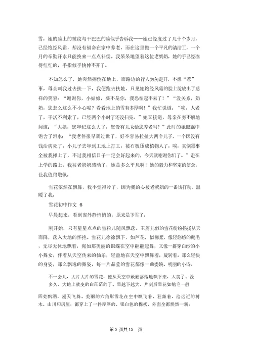 雪花初中作文15篇
