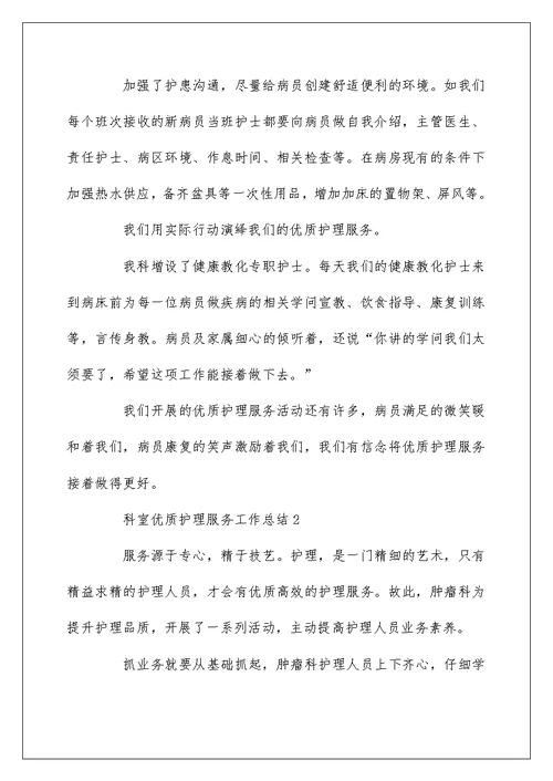 科室优质护理服务工作总结4篇
