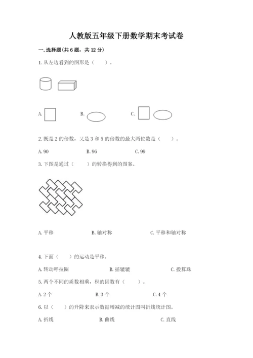 人教版五年级下册数学期末考试卷附答案（精练）.docx