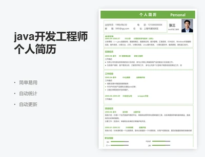 java开发工程师个人简历