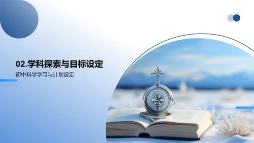 初中新阶段学习导航