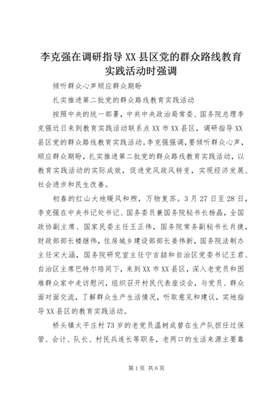 李克强在调研指导XX县区党的群众路线教育实践活动时强调.docx