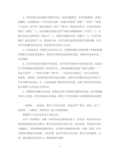 精编之新教师个人培训总结范文2.docx