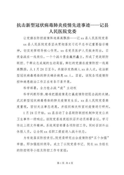 抗击新型冠状病毒肺炎疫情先进事迹——记县人民医院党委.docx