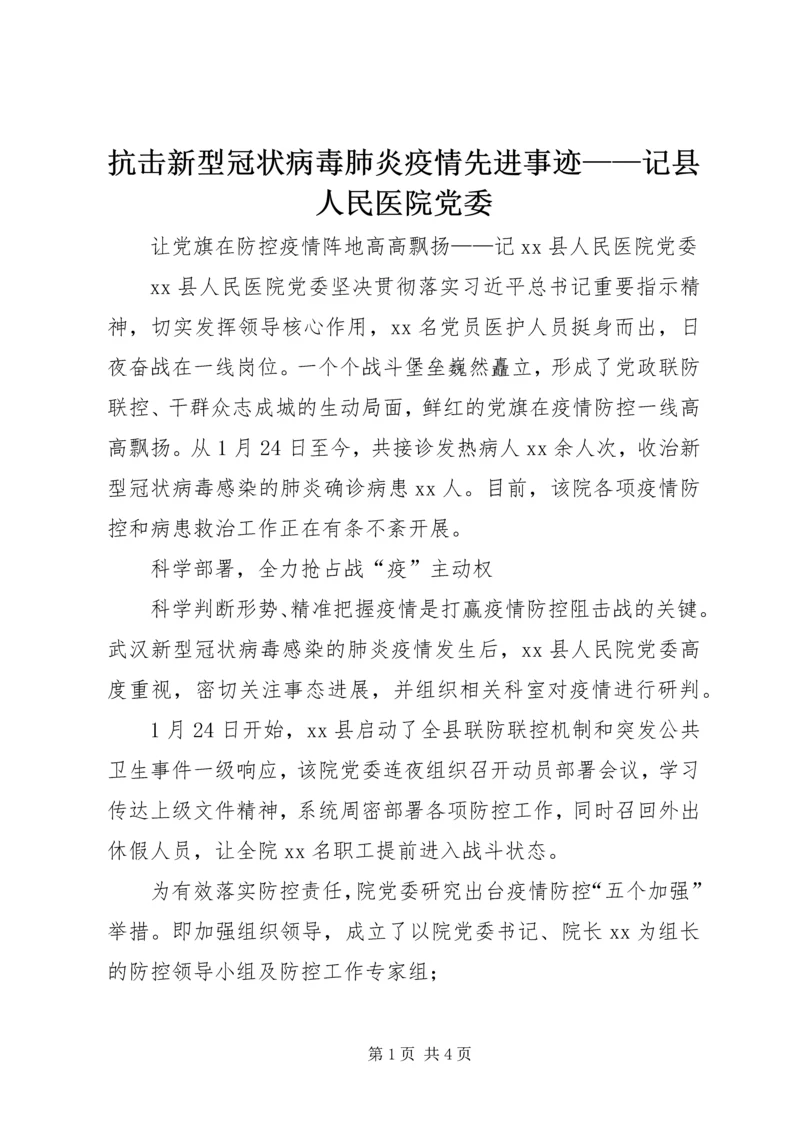 抗击新型冠状病毒肺炎疫情先进事迹——记县人民医院党委.docx