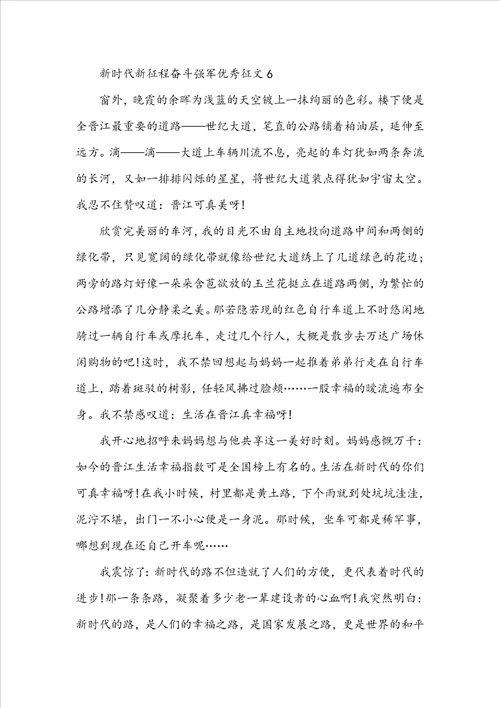 新时代新征程奋斗强军优秀征文10篇