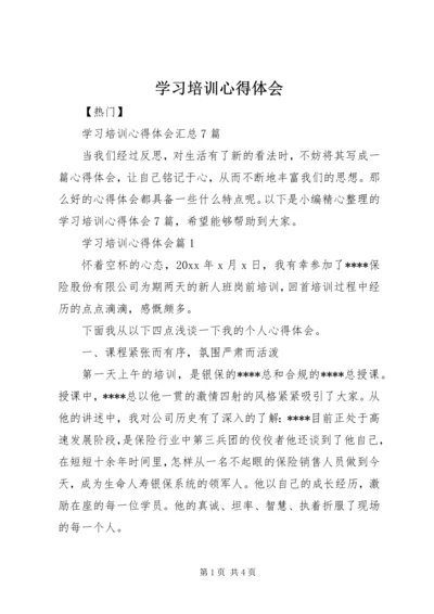 学习培训心得体会 (2).docx