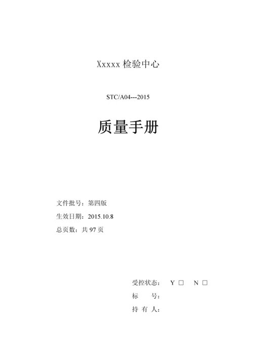 检测机构新准则质量手册(XXXX版).docx