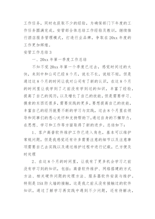 安管工作总结.docx