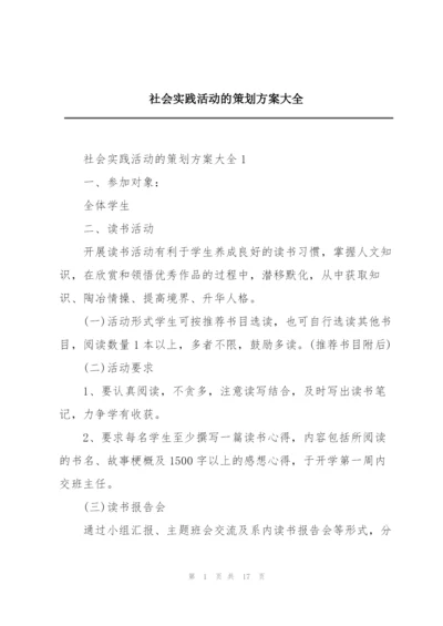 社会实践活动的策划方案大全.docx