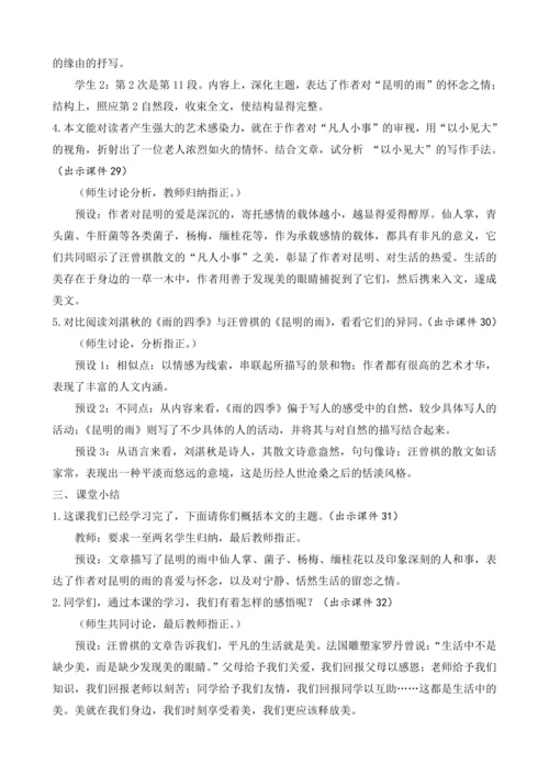 部编版八年级语文上册教案 第四单元 17 昆明的雨