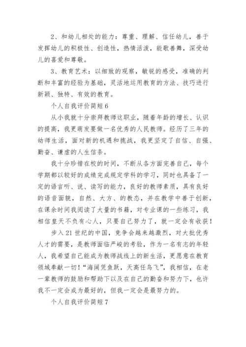 个人自我评价简短.docx