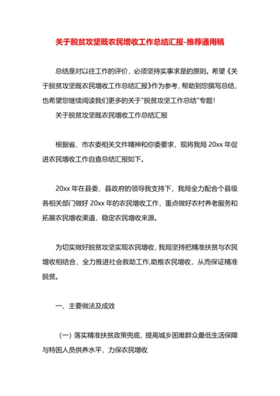 关于脱贫攻坚既农民增收工作总结汇报.docx