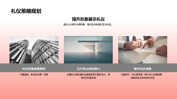 礼仪与直播成长