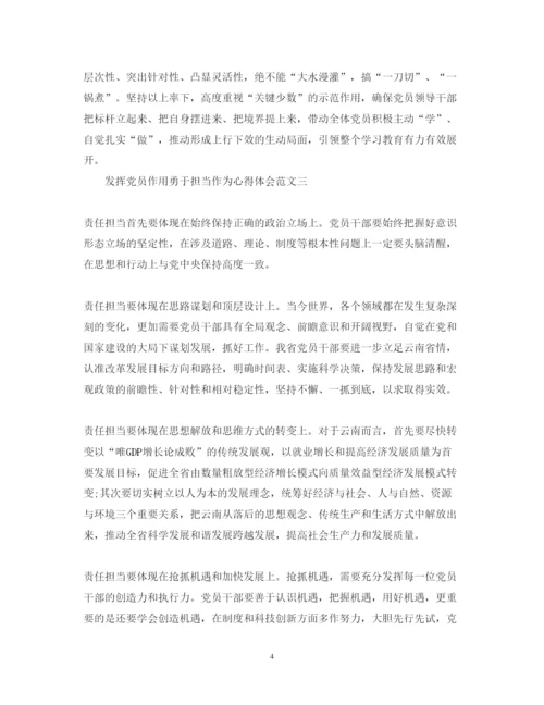 精编关于发挥党员作用勇于担当作为心得体会范文.docx