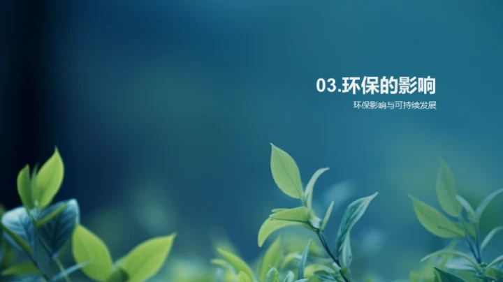 绿色生活，我行我素