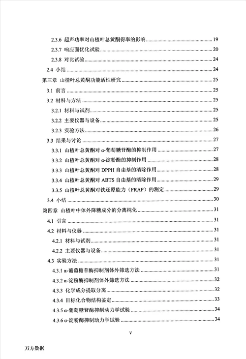 最新山楂叶有效成分提取分离及利用研究食品加工与安全专业毕业论文