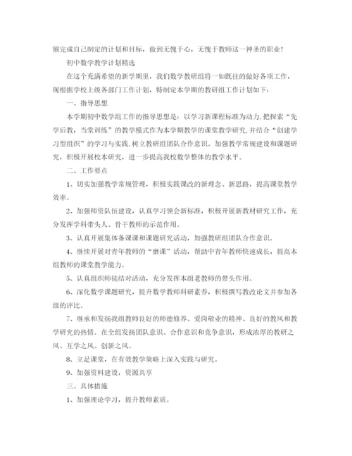 精编之初中数学教学计划范文精选.docx