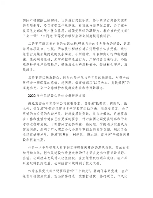 2022年作风建设心得体会最新范文
