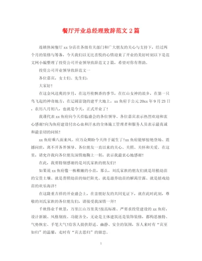 2023年餐厅开业总经理致辞范文2篇.docx