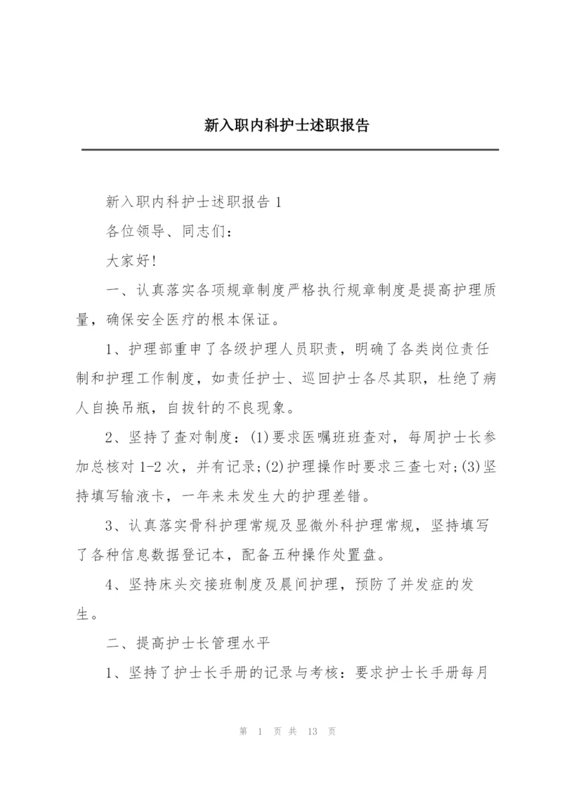 新入职内科护士述职报告.docx