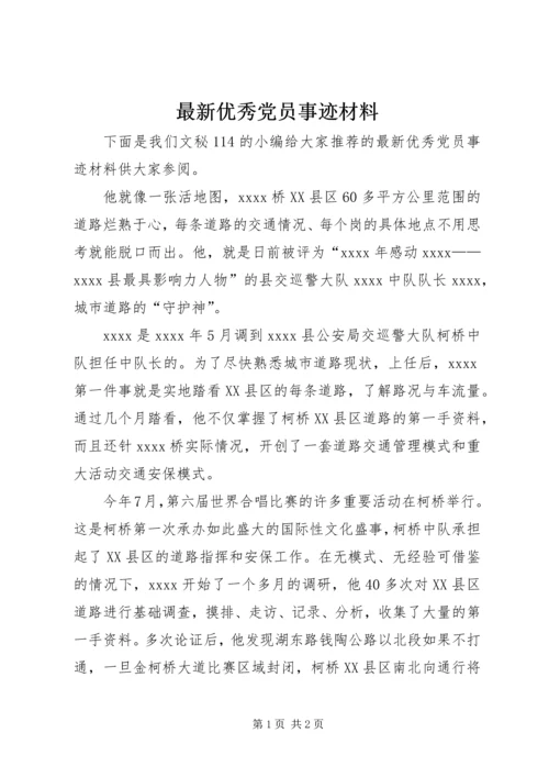 最新优秀党员事迹材料 (12).docx