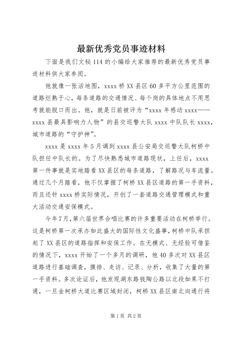 最新优秀党员事迹材料 (12).docx