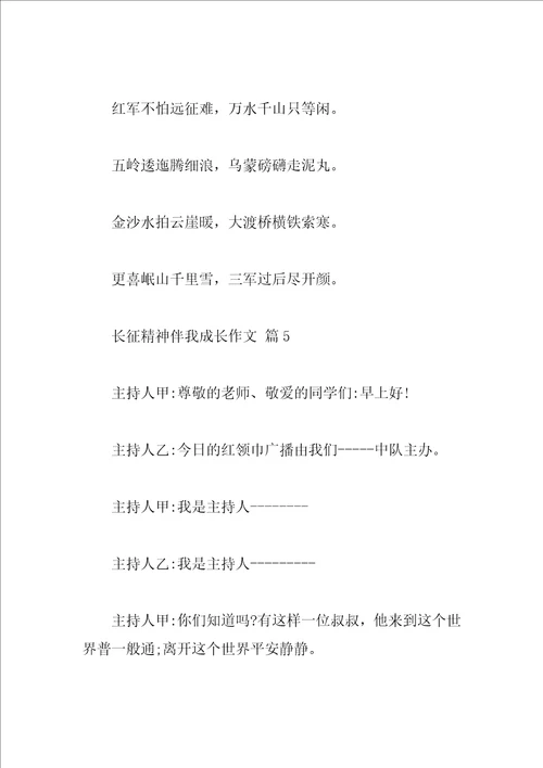 长征精神伴我成长作文