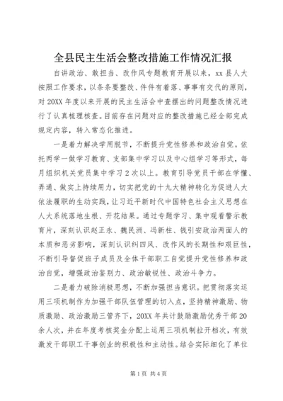 全县民主生活会整改措施工作情况汇报.docx
