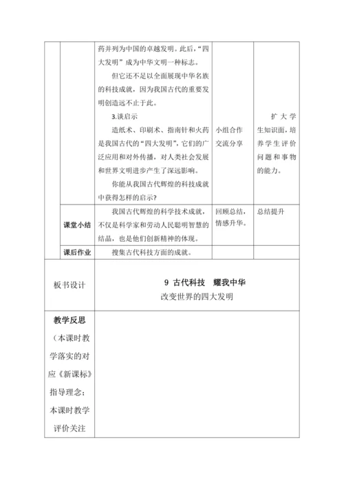 【核心素养目标】9古代科技 耀我中华第3课时 古代科学和技术创造  教案