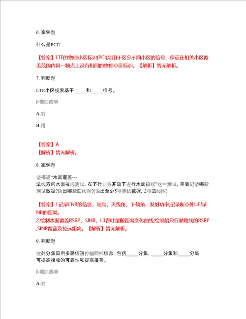 2022年通信工程师通信运营商集中采购考前易错点、常考点剖析强化练习题2附答案详解