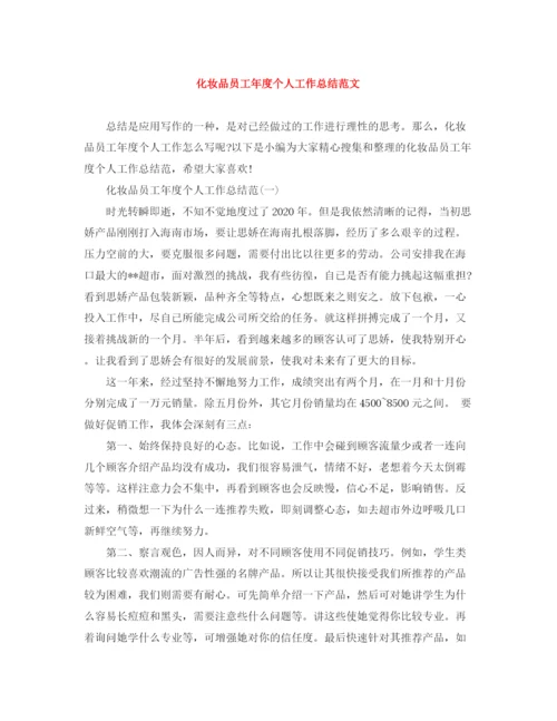 精编之化妆品员工年度个人工作总结范文.docx