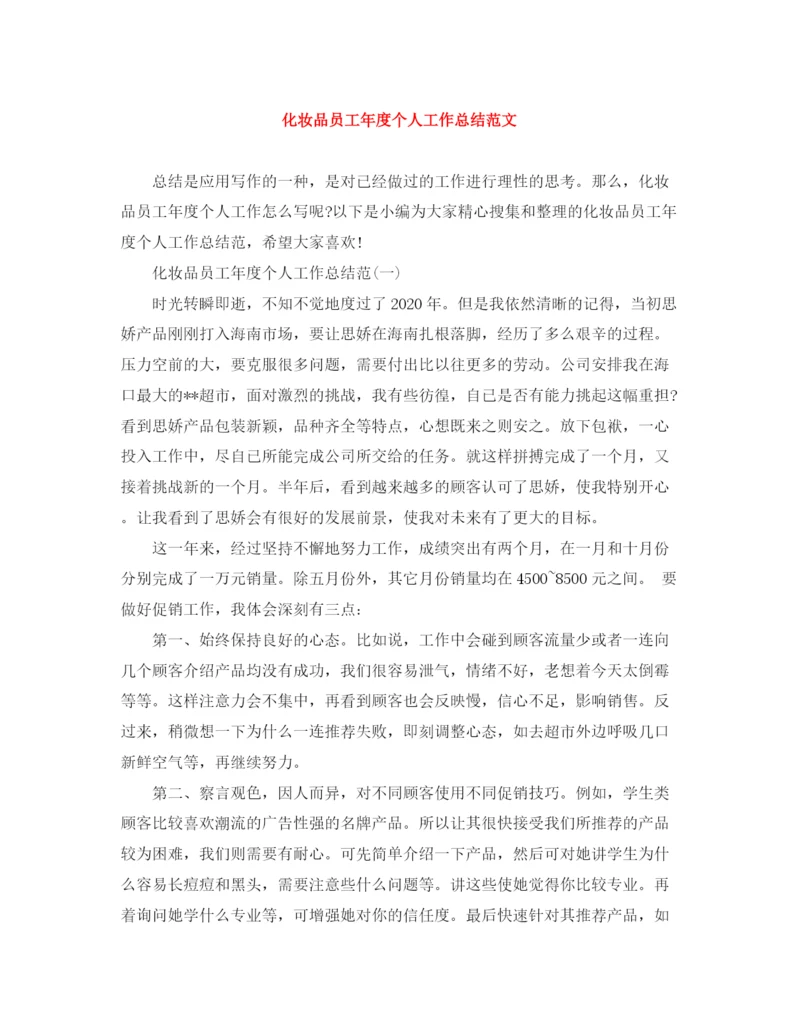 精编之化妆品员工年度个人工作总结范文.docx