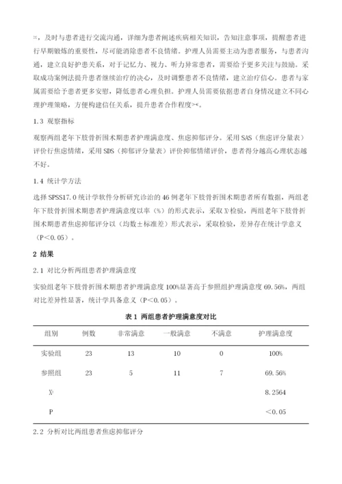 心理干预策略用于老年下肢骨折患者围术期中的护理效果观察.docx