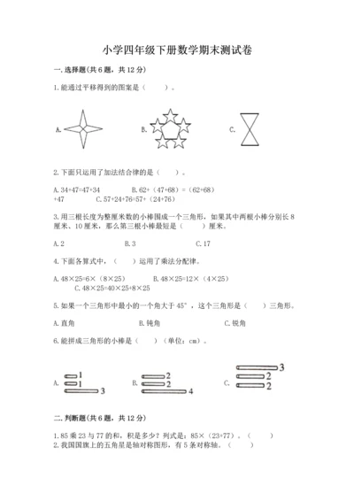小学四年级下册数学期末测试卷及参考答案【综合题】.docx
