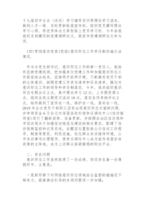 书记落实意识形态工作责任制述职报告.docx