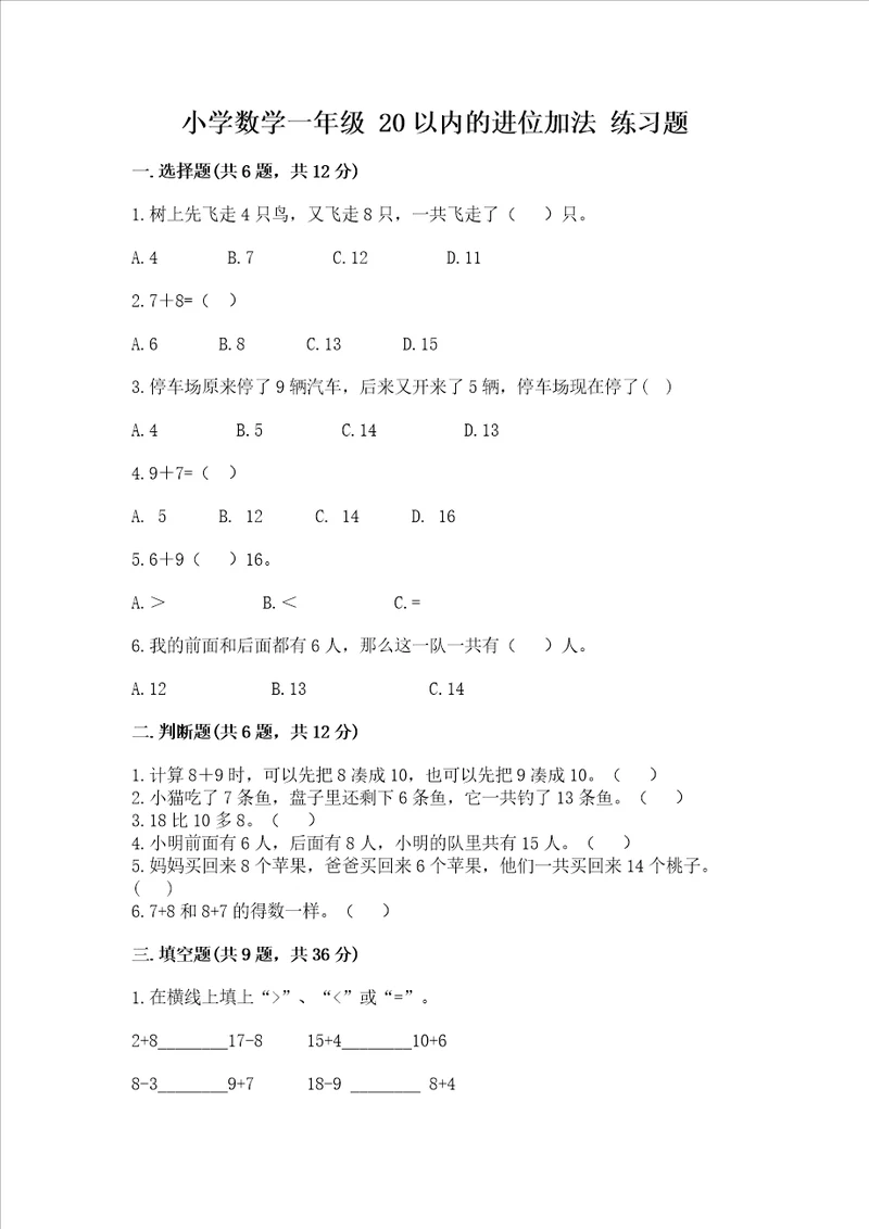 小学数学一年级 20以内的进位加法 练习题带答案实用